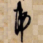 弟