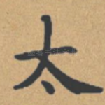 太