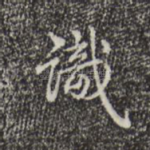 识