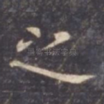 之