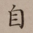 自