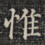 惟