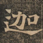 迦