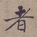 者