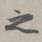 之