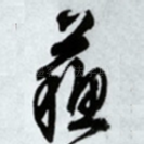苏
