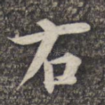 右