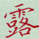 露