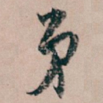 弟