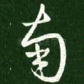 南