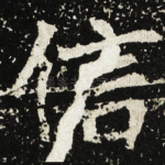 信