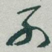 子