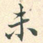 未