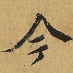 今