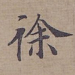 徐