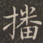 播