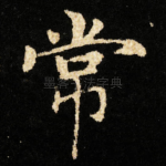 常
