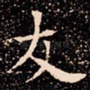 友
