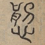 悁