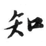 知