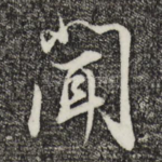 闻