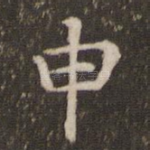 申