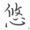 悠