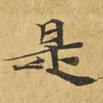 是