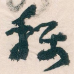稱