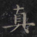真