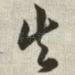失