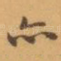 亦