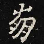 崩