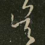 吴