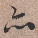 亦