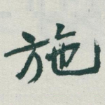 施