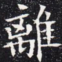 离