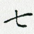 七