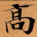 髙