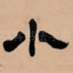 小