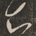 知