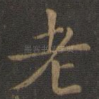 老