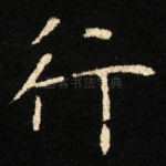 行