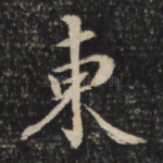 东