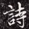 诗