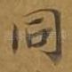 同