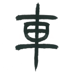 车