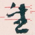 生