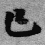 已