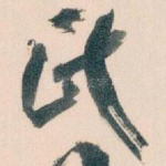 氏